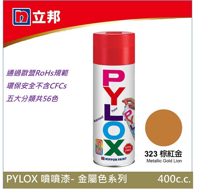 立邦PYLOX噴噴漆--金屬色系列--323棕紅金