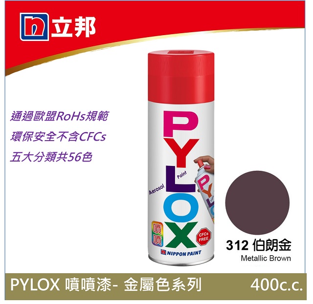 立邦PYLOX噴噴漆--金屬色系列--312伯朗金