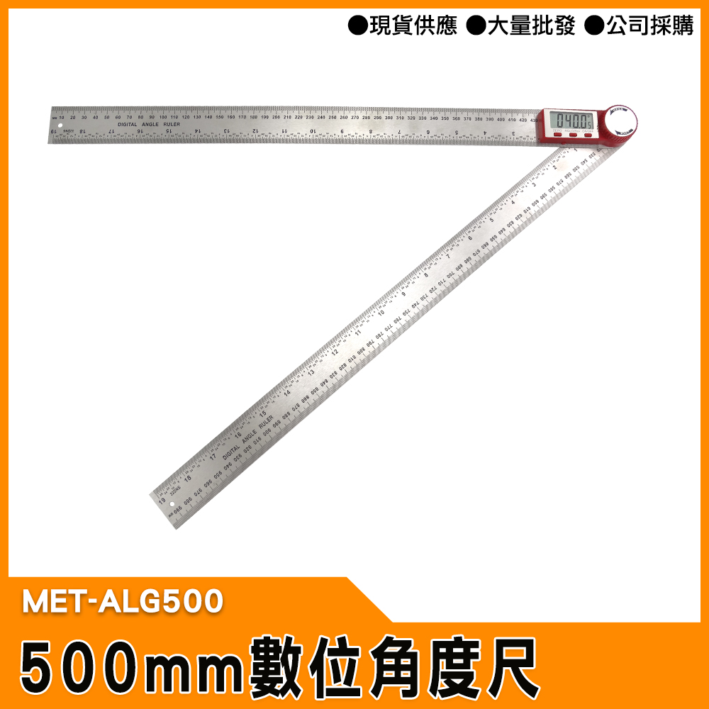 【工仔人】數位角度尺500mm 電子測角儀 MET-ALG500