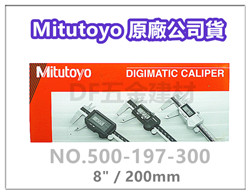 Mitutoyo 液晶游標卡尺 【NO.500-197-30】游標卡尺 / 三豐卡尺 / 日本製卡尺 / 液晶卡尺