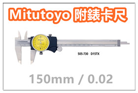 三豐 Mitutoyo 505-730 附錶卡尺 游標卡尺 【150mm / 0.02mm 】 日本卡尺