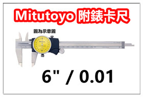 三豐 Mitutoyo 505-732 附錶卡尺 游標卡尺 【150mm / 0.01mm 】 日本卡尺