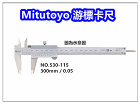 Mitutoyo 【530-115】游標卡尺【300mm / 0.05mm】 / 三豐卡尺 / 日本製卡尺