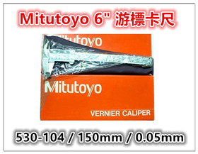 Mitutoyo 【530-104】游標卡尺【6英吋 / 150mm / 0.05mm】 / 三豐卡尺 / 日本製卡尺