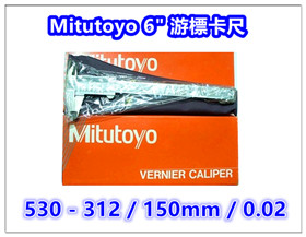 Mitutoyo 【530-312】游標卡尺【6英吋 / 150mm / 0.02mm】 / 三豐卡尺 / 日本製卡尺