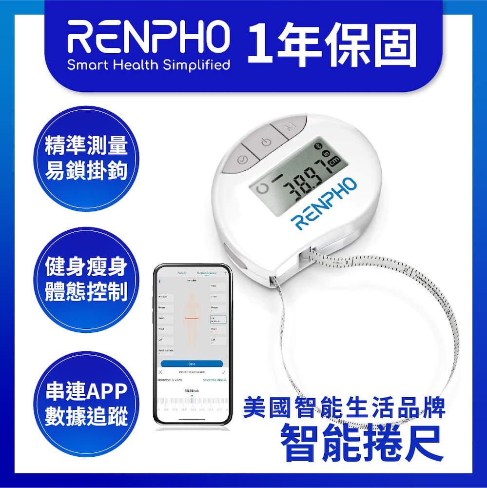 【RENPHO】智能卷尺 / RF-BMF01