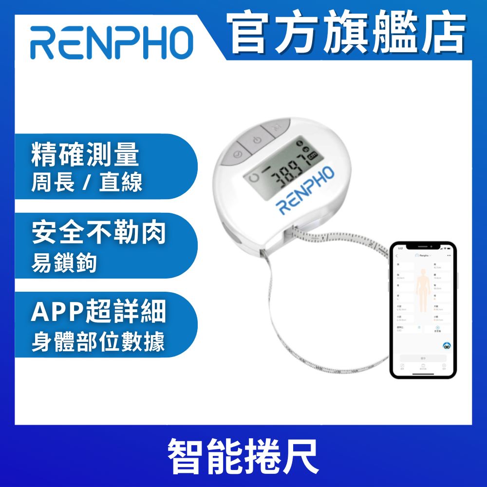 【美國 RENPHO】智能捲尺 RF-BMF01
