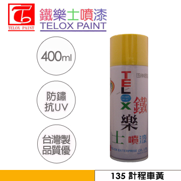 鐵樂士噴漆 135 計程車黃