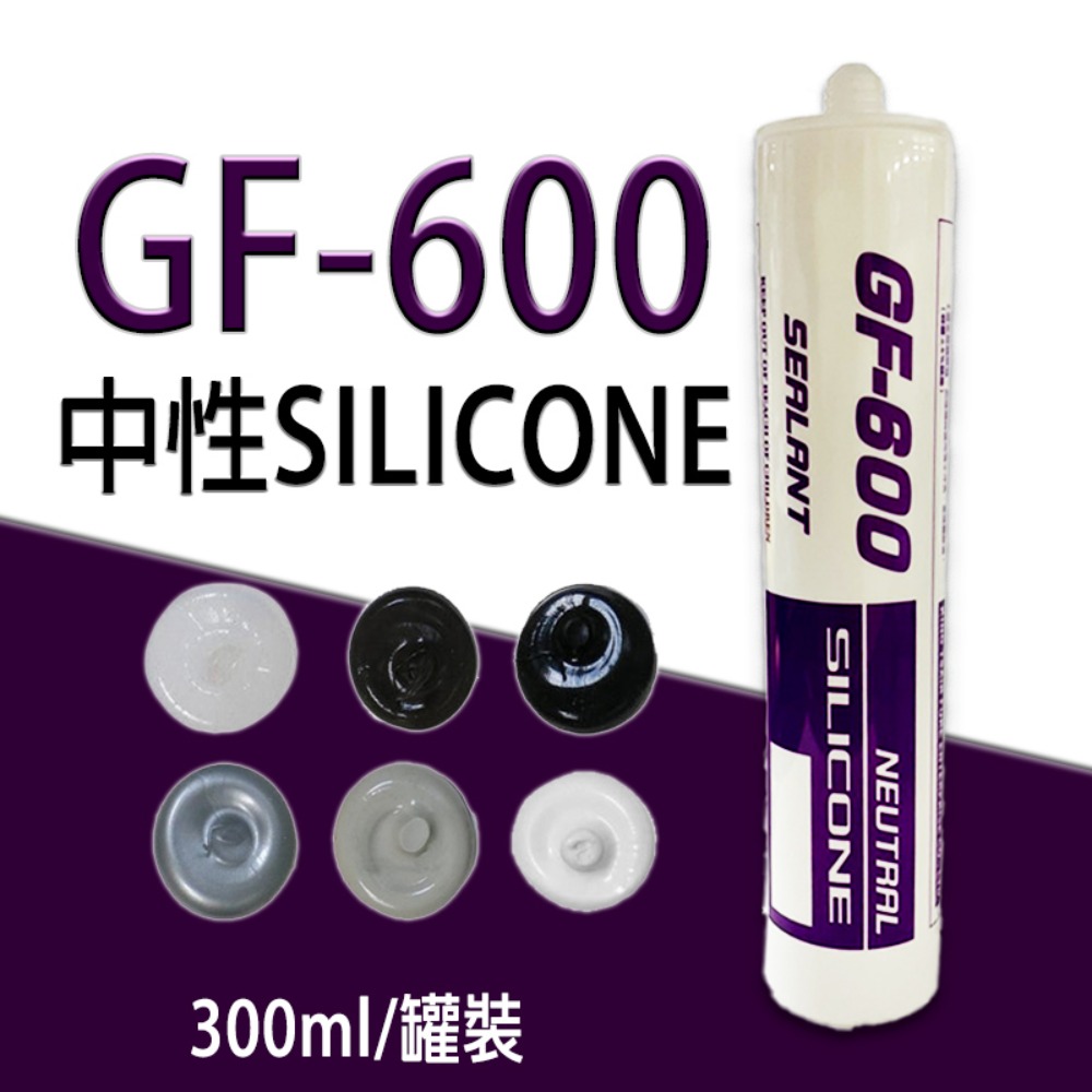 【中性矽利康】5支 矽力康 ( 透明/銀鋁/灰色/黑/白/咖啡 ) GF-600