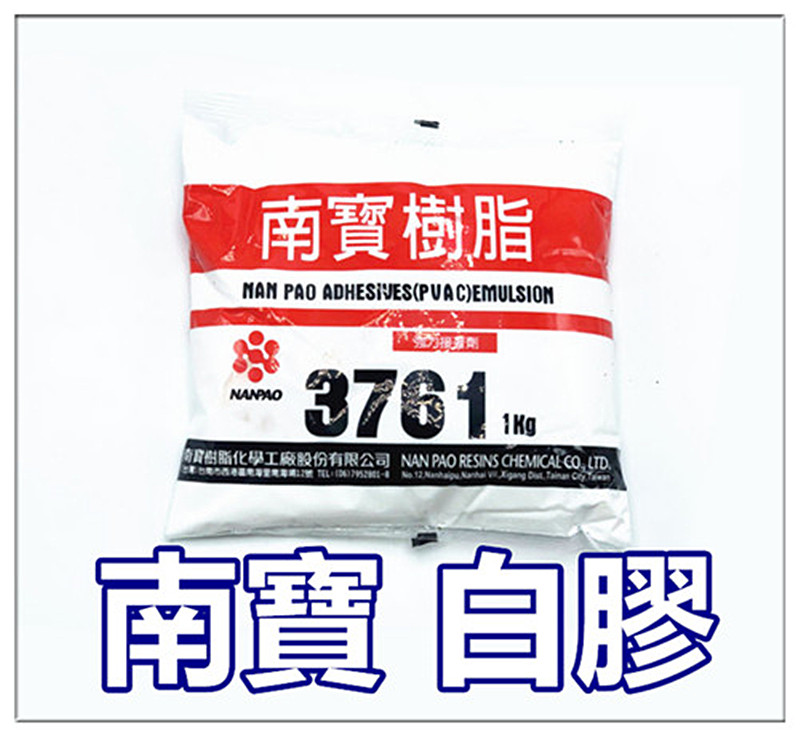 南寶樹酯 白膠 NO.3761 ~ 1kg / 南寶白膠