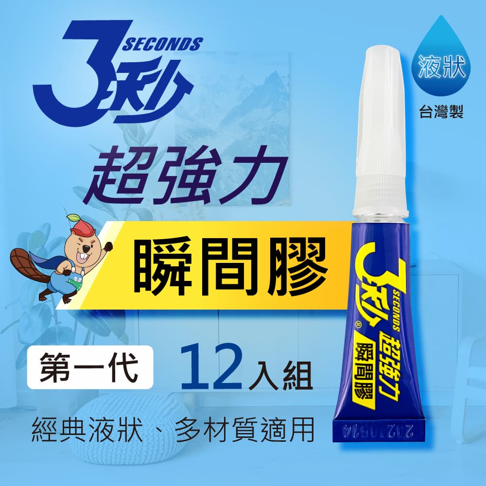 【3秒®】臺灣製超強力瞬間膠12入組/3秒膠/三秒膠