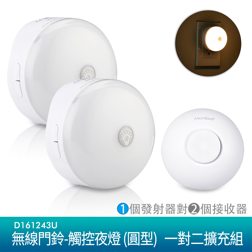 MoniSee無線門鈴-觸控夜燈 (圓型)/一對二擴充組 (1個發射器對2個接收器)
