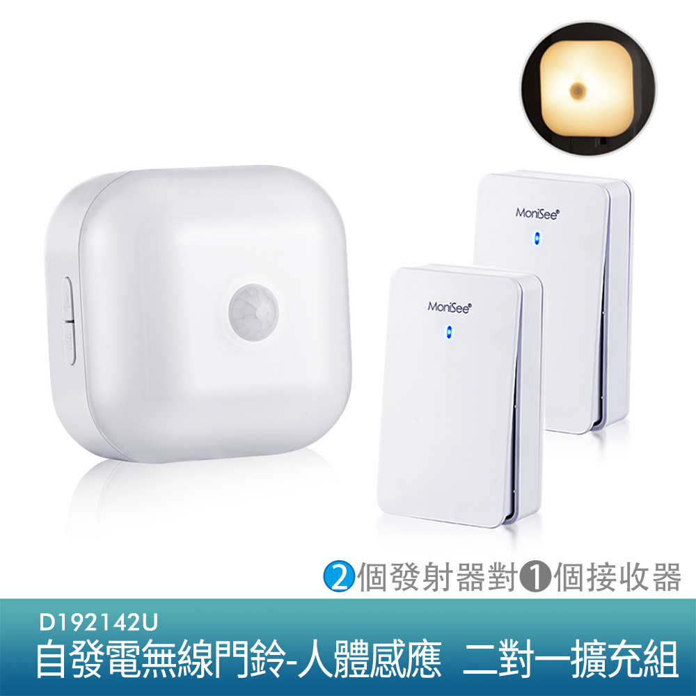 MoniSee自發電無線門鈴-人體感應/二對一擴充組 (2個發射器對1個接收器)