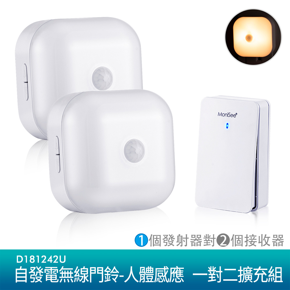 MoniSee自發電無線門鈴-人體感應/一對二擴充組 (1個發射器對2個接收器)