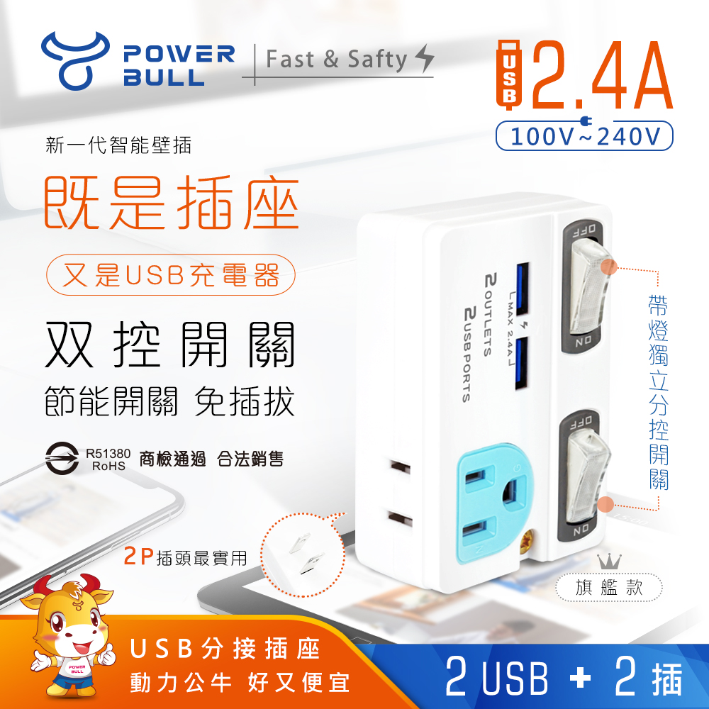 【POWER BULL動力公牛】PB-863U 2USB+2插節能分接插座 USB 充電器 分接器