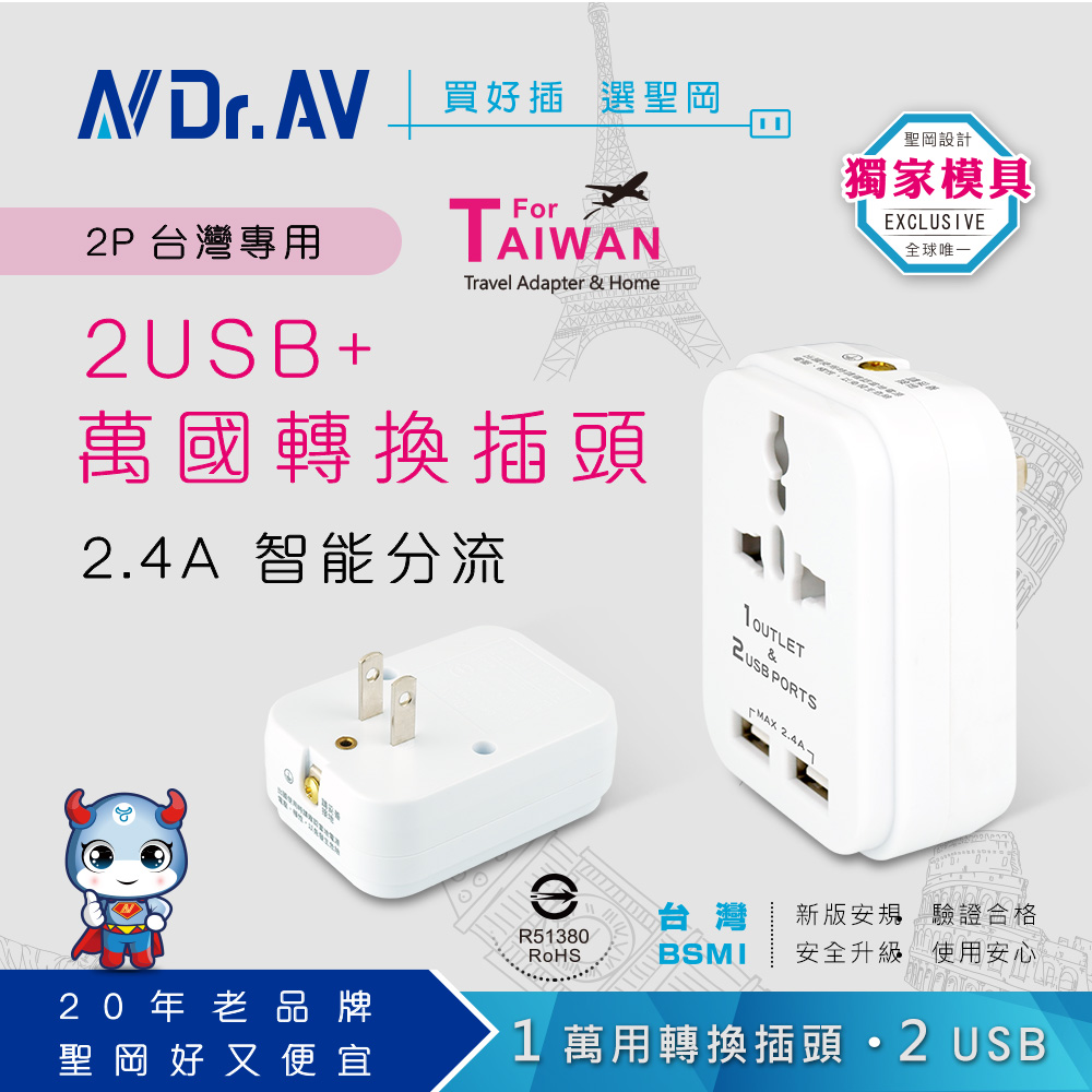 【Dr.AV 聖岡科技】TNT-97U 2USB+2P臺灣專用萬國轉換插頭
