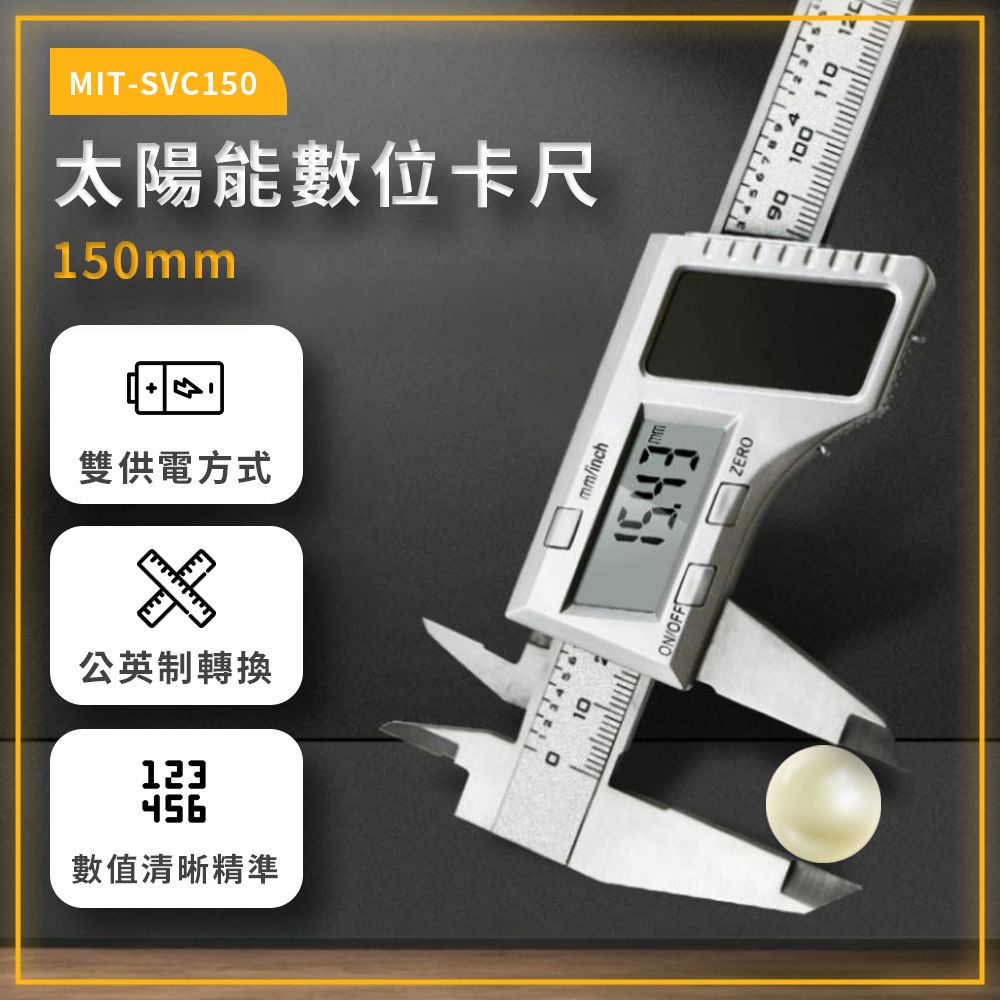180-SVC150 太陽能數位卡尺150mm