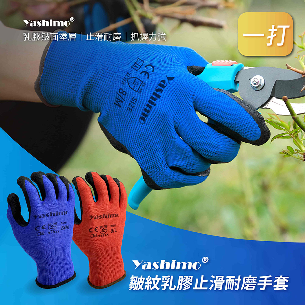 【Yashimo】 藍色/紅色皺膠手套 12雙/整打(園藝/工作/皺面/止滑防滑/透氣/加厚天然乳膠)