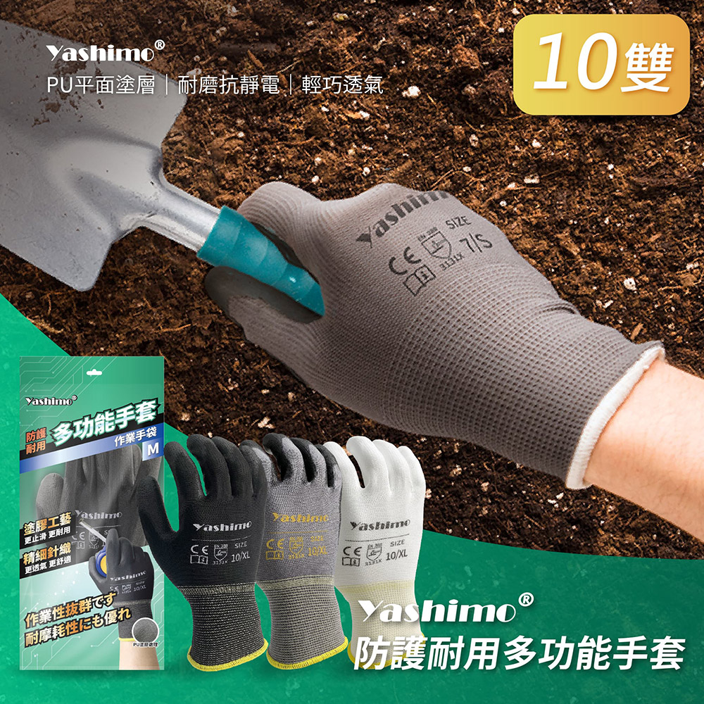 【YASHIMO】PU手套 黑灰白三款 10雙/包(防塵/防滑/防靜電/透氣舒適)