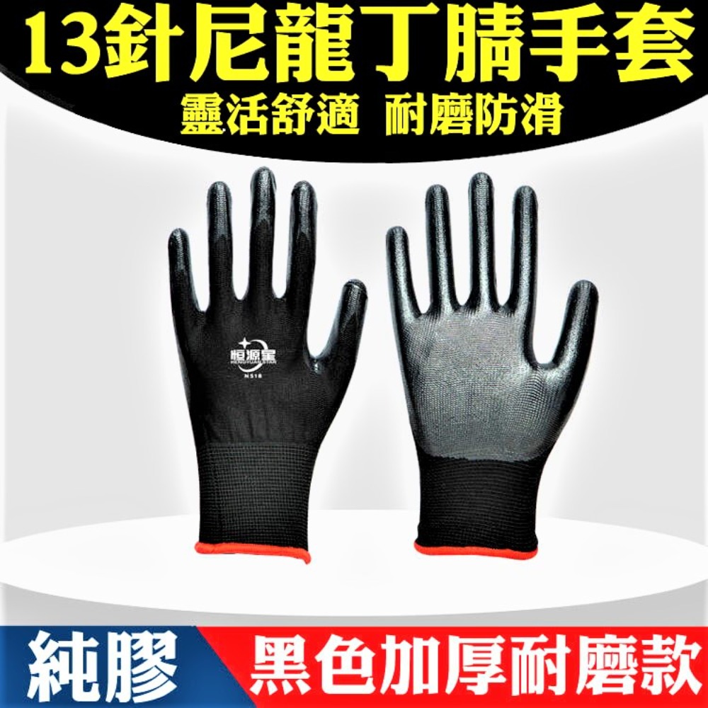 【12雙/包】黑色 重活專用 13針尼龍手套 丁腈手套 防滑手套 無塵手套 工作手套