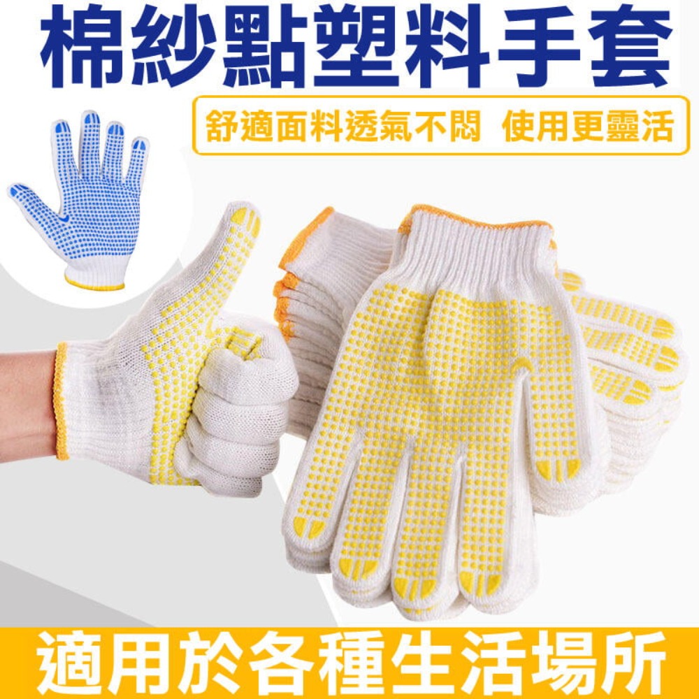 【12雙/包】 防滑耐磨棉紗手套 止滑手套 止滑手套 防滑手套 耐磨手套