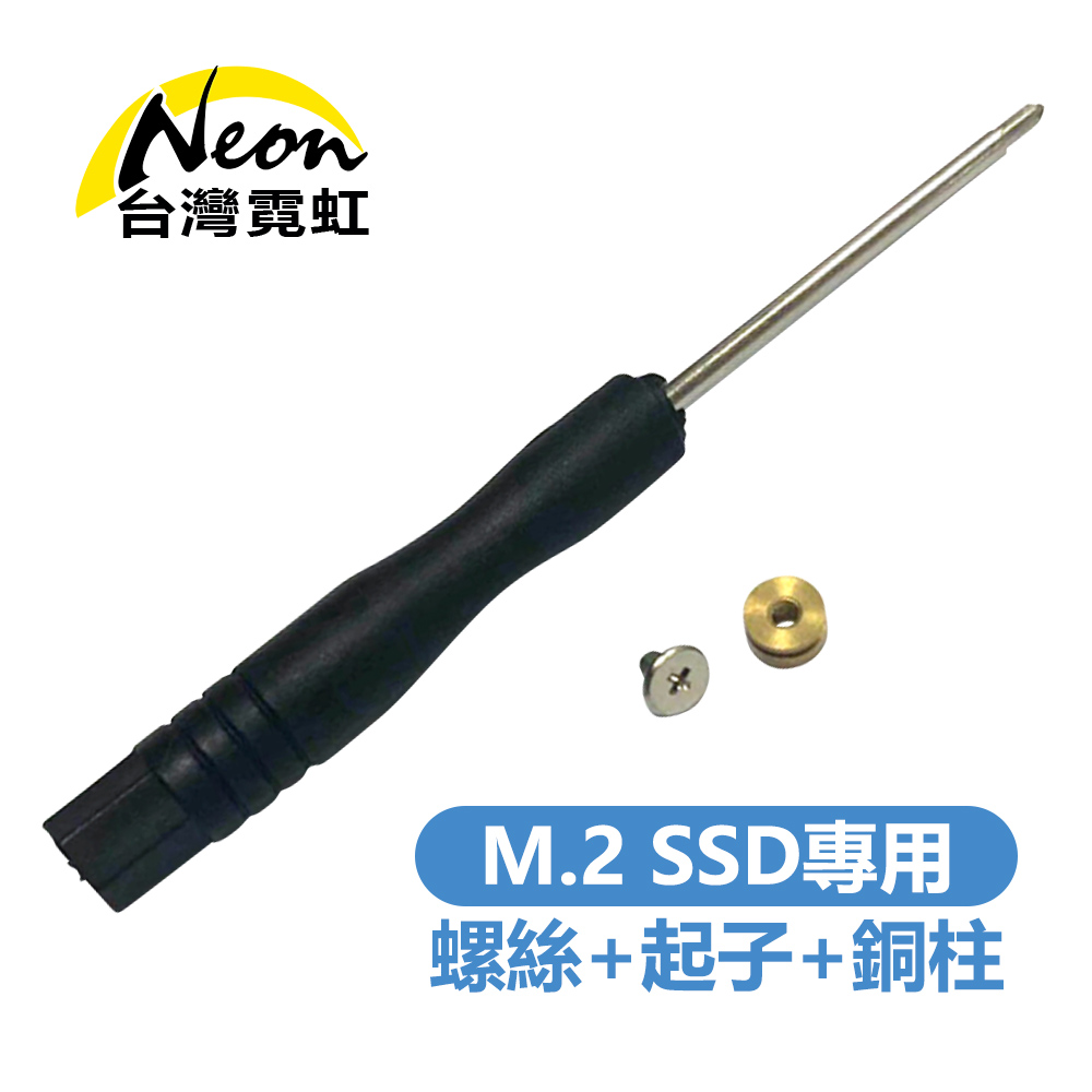 M.2 SSD專用螺絲+起子+銅柱