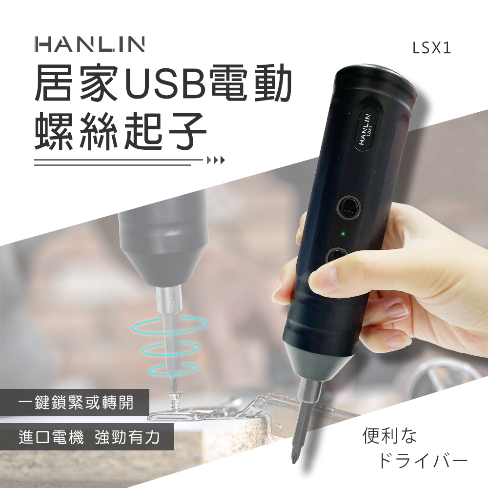 HANLIN 居家USB電動螺絲起子