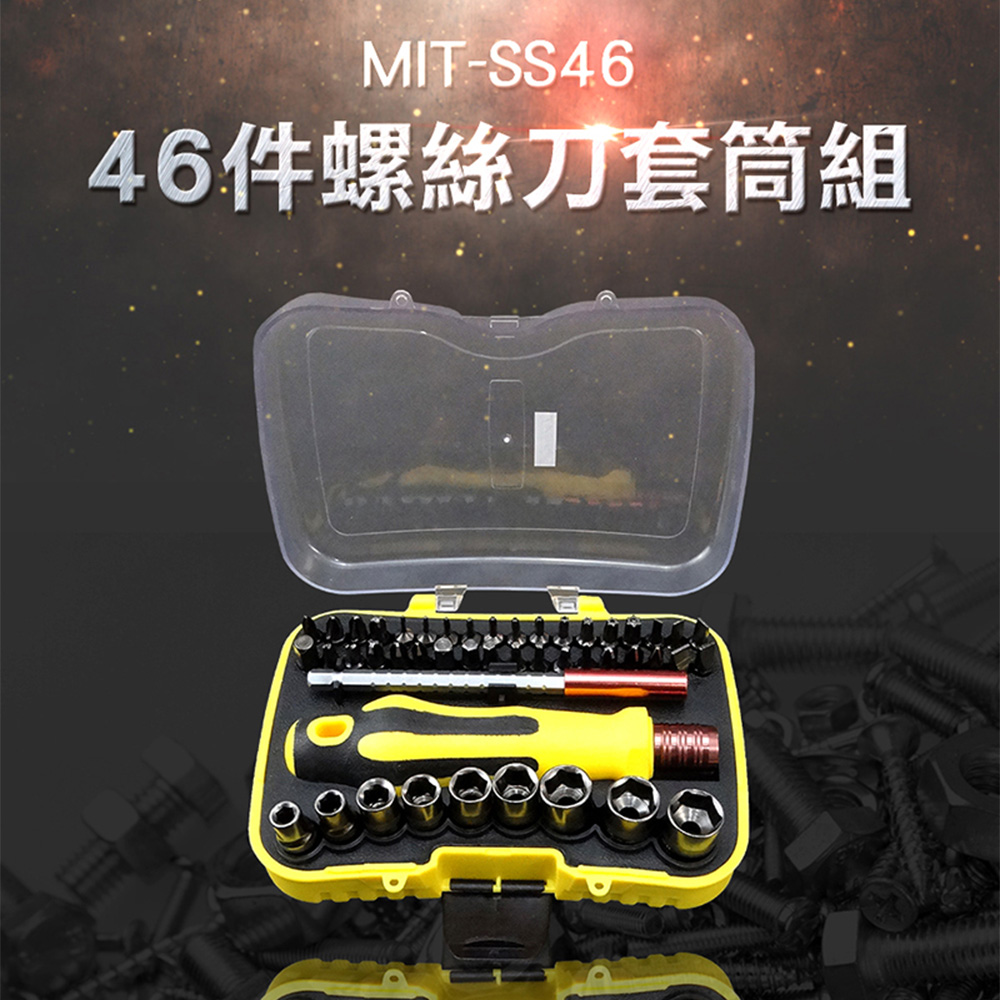 《丸石五金》MIT-SS46 螺絲刀套筒組46件