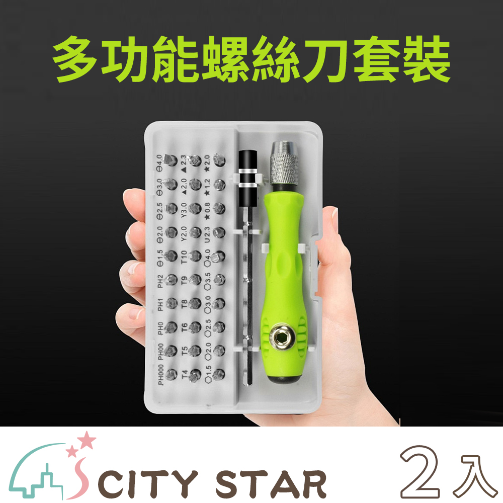 【CITY STAR】32合一多功能螺絲刀套裝工具組合-2入