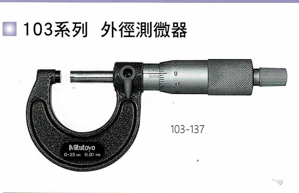 外徑測微器103-137 0~25mm 三豐