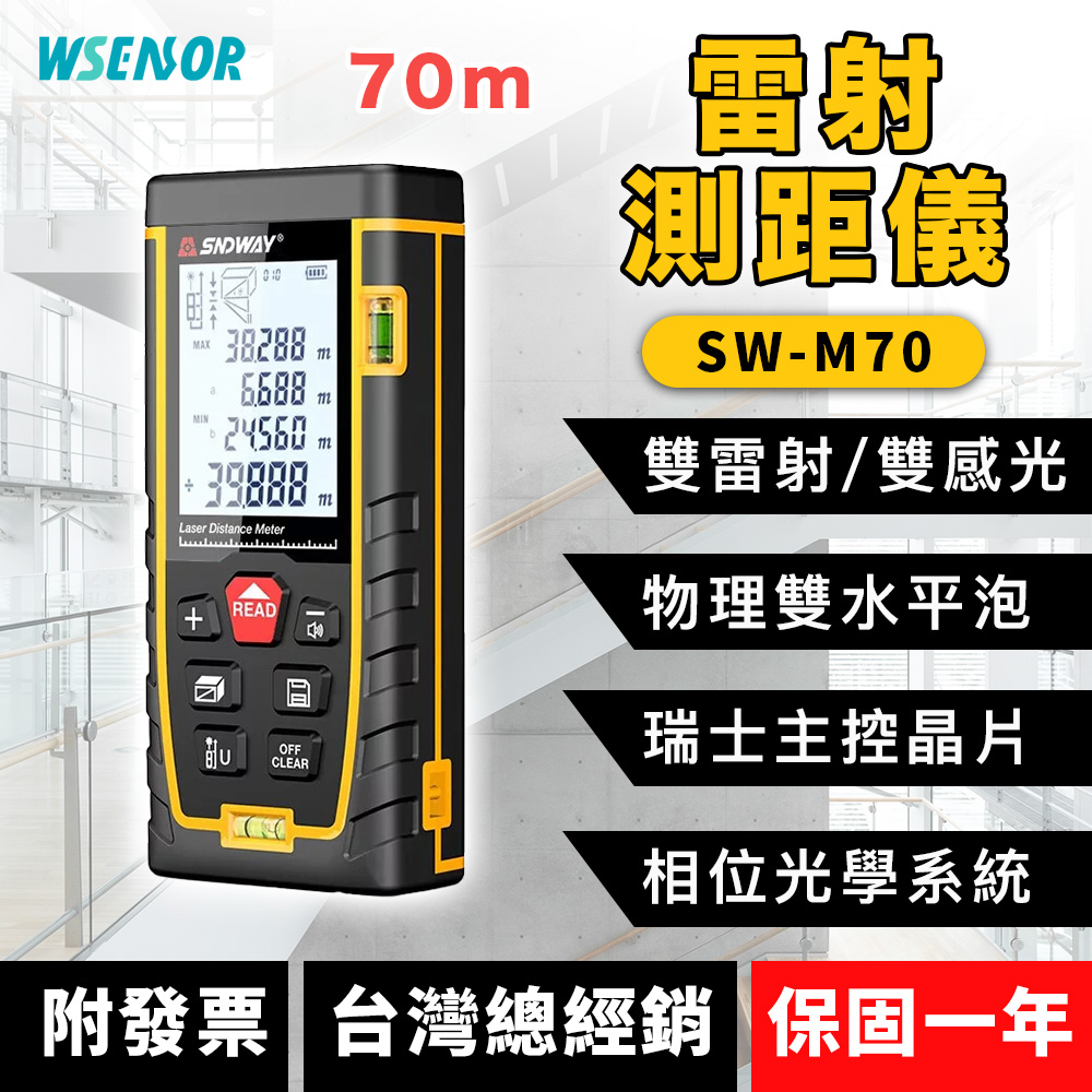 【WSensor感應器通】專業電子雷射測距儀 70米 SW-M70