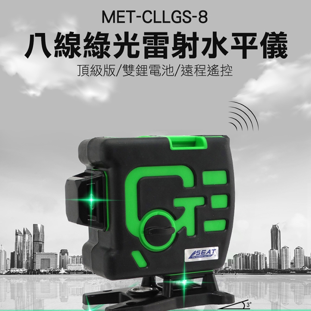 《丸石五金》MET-CLLGS-8 雷射水平儀標配/貼牆型頂級版超強綠光8線