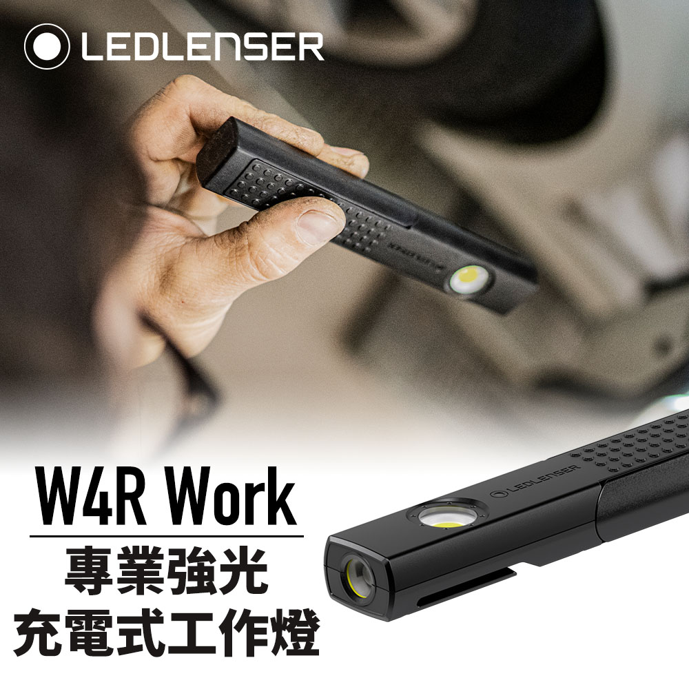 德國Ledlenser W4R Work專業強光充電式工作燈