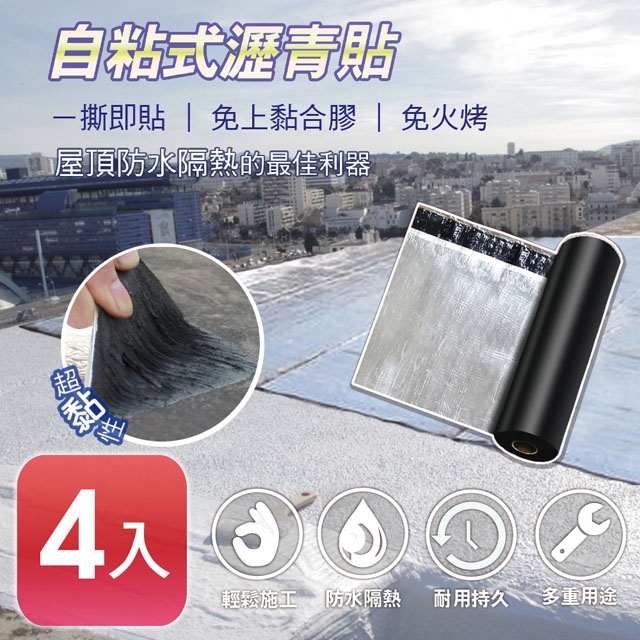 【APEX】DIY防水防漏隔熱瀝青貼500*20cm(4入)