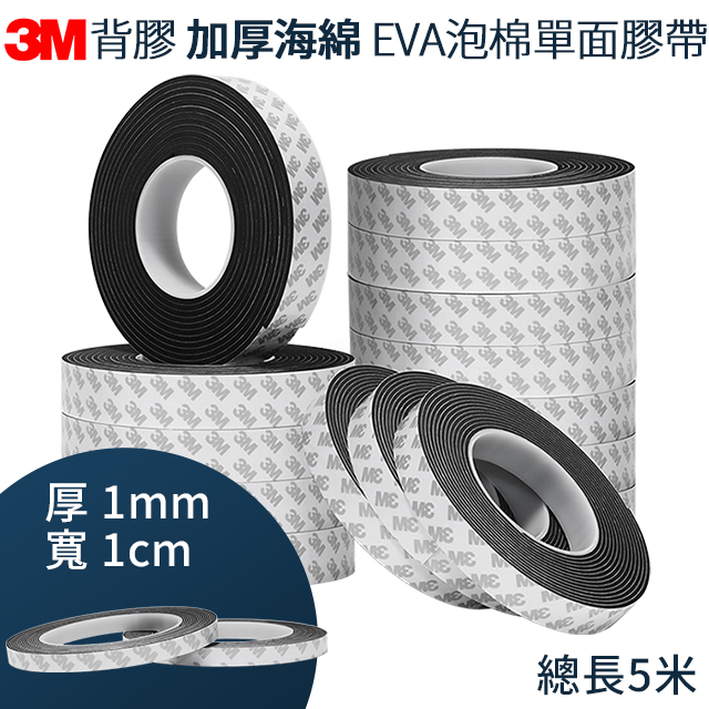 3M背膠 加厚海綿厚度1mm EVA泡棉單面膠 寬度1cm 長度500cm
