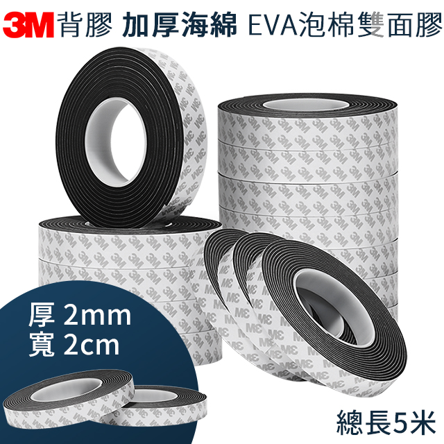 3M背膠 加厚海綿厚度2mm EVA泡棉雙面膠 寬度2cm 長度500cm