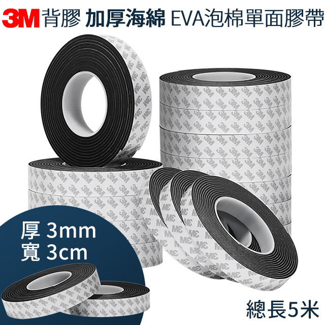 3M背膠 加厚海綿厚度3mm EVA泡棉單面膠 寬度3cm 長度500cm