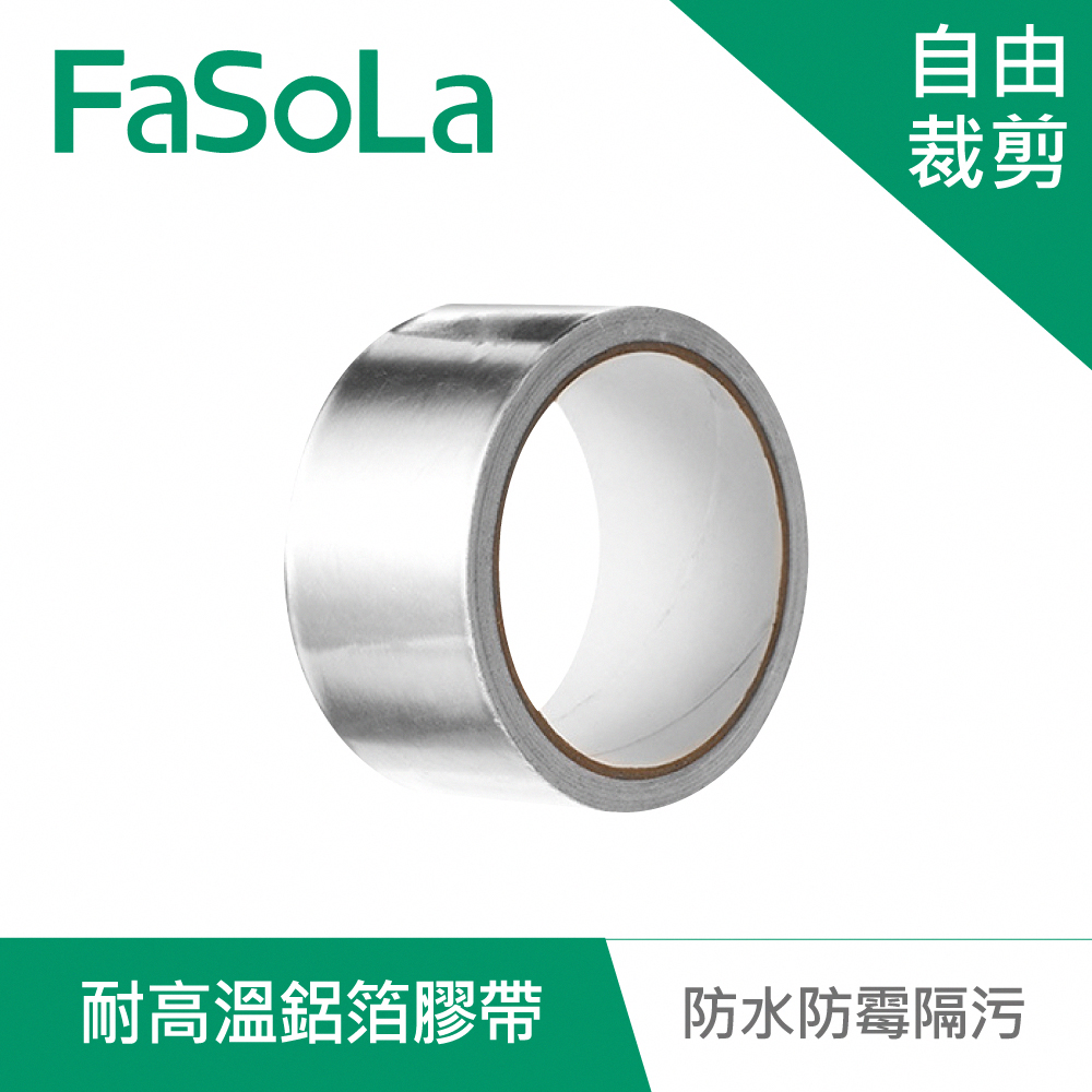 【FaSoLa】多功能廚房密封防水、防霉、隔污 耐高溫鋁箔膠帶(10M)