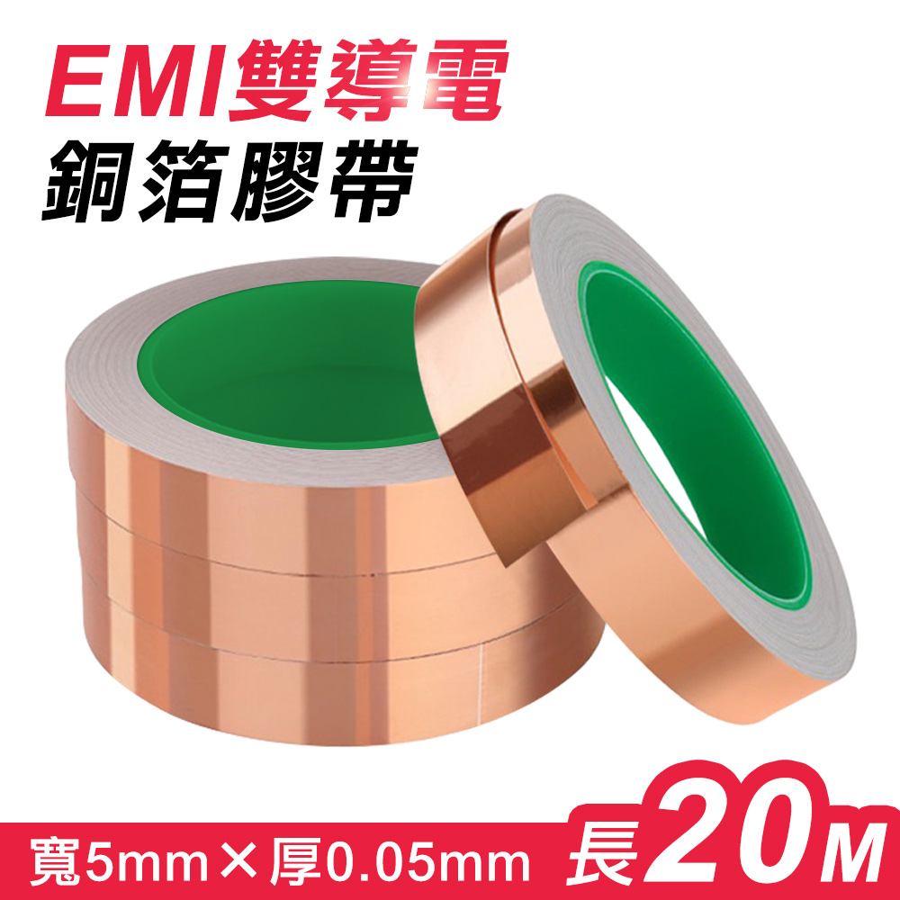 EMI雙導電銅箔膠帶(5mmx0.05mmx20m)