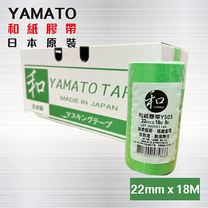 和紙膠帶 YAMATO Y505 日本製【寬22mm * 長18M】~ 1捲5粒 / 油漆膠帶