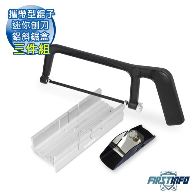 【良匠工具】攜帶型鋸子迷你刨刀斜鋸盒三件組