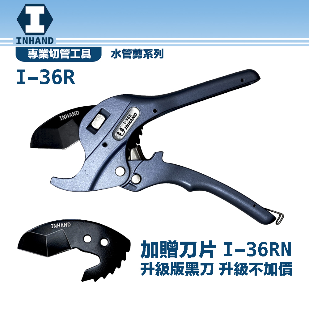 第二代硬漢-突破式水管剪尖形刀片自動退刀 I-36R+I-36RN