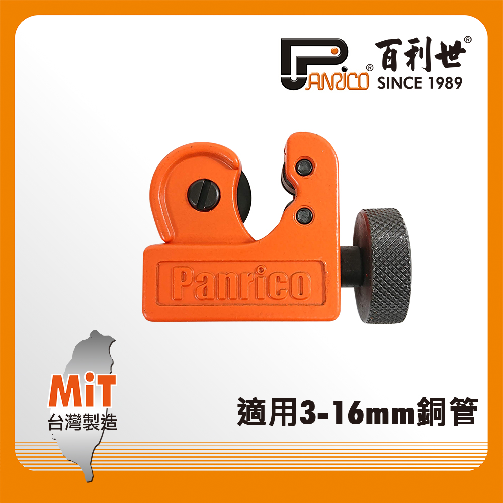 【Panrico 百利世】16mm 迷你切管刀 (3-16mm)