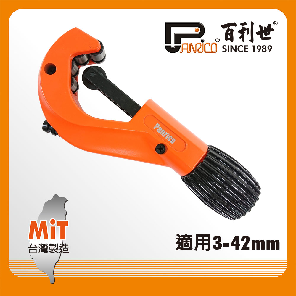 【Panrico 百利世】歐式切管刀 (3-42mm) 附毛邊刮除器銅管切刀