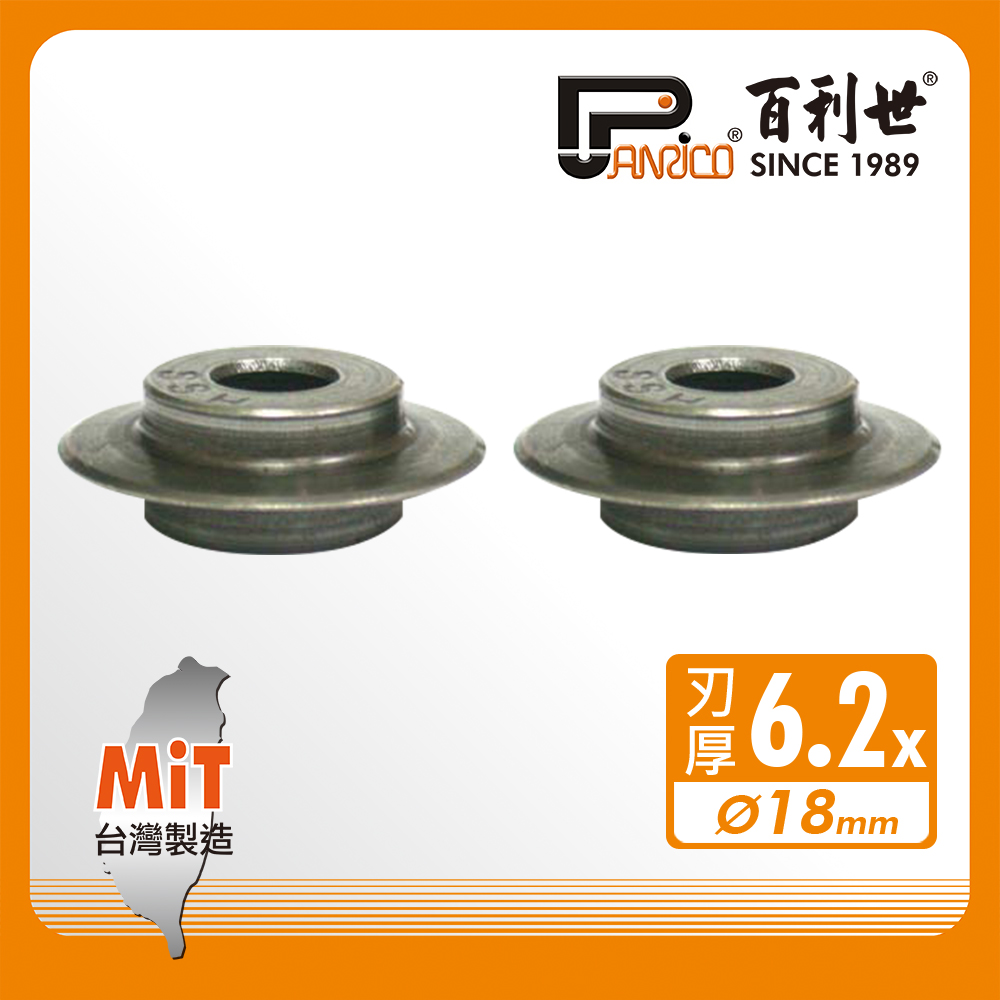 【Panrico 百利世】6.2mm 切管刀刀刃 HSS