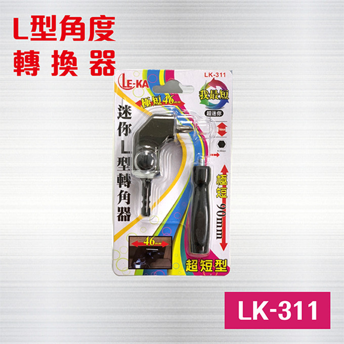 LK-311 L型角度轉換器 / L型轉角器