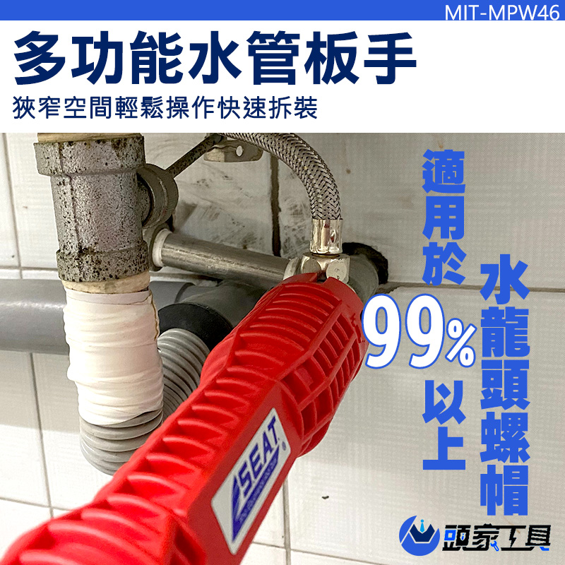 《頭家工具》MIT-MPW46 多功能水管板手