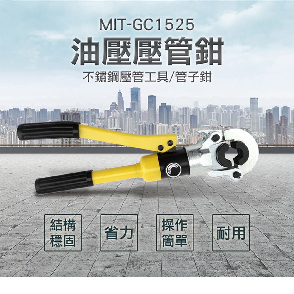 《丸石五金》MIT-GC1525 油壓壓管鉗/不鏽鋼壓管工具.管子鉗