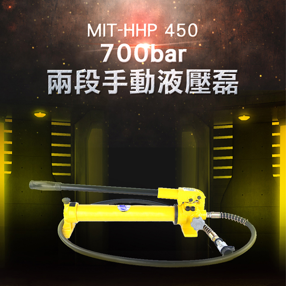 《丸石五金》MIT-HHP450 700bar兩段手動油壓泵/450cc儲油量經濟實用