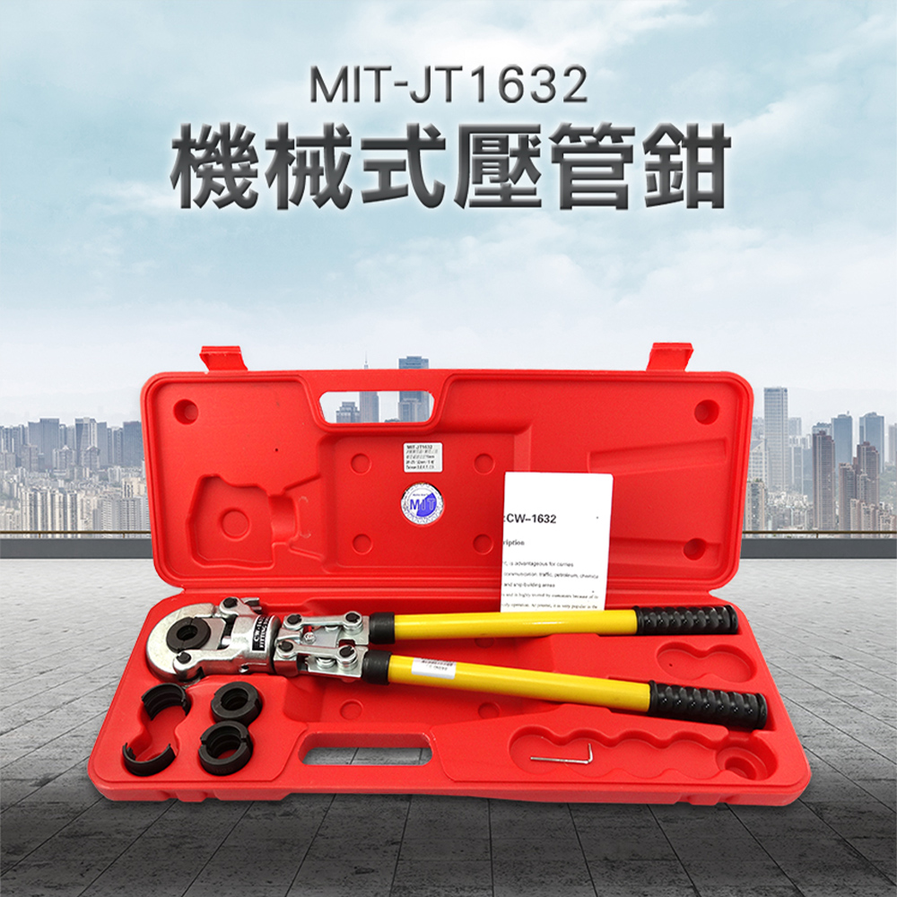 《精準儀表》MIT-JT1632 機械式壓管鉗/CW不鏽鋼卡壓/不鏽鋼冷熱水管壓接13mm/20mm/25mm/32mm